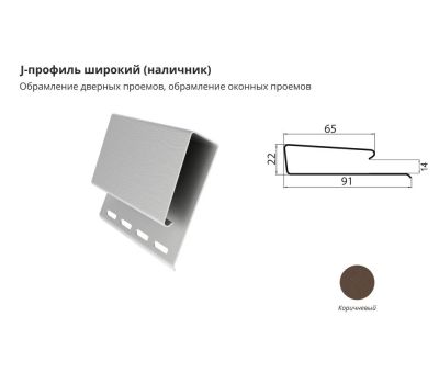 J-профиль широкий (наличник) Коричневый от производителя ЦентрПласт по цене 890 р J-профиль широкий (наличник) Коричневый от производителя ЦентрПласт по цене 890 р